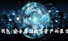 NA冷钱包：安全存储数字资