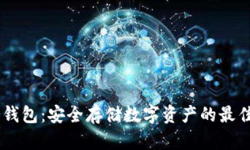 NA冷钱包：安全存储数字资产的最佳选择