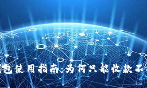 : TP钱包使用指南：为何只能收款不能转账