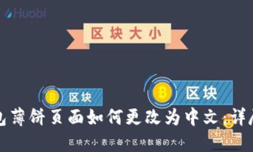 TP钱包薄饼页面如何更改为中文：详尽指南