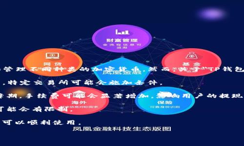 在这个问题上，我们需要确认几个关键点。TP钱包是一个数字钱包，广泛应用于存储和管理各种加密货币。它的功能包括但不限于转账、交换和管理不同种类的加密货币。然而，关于