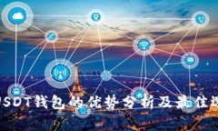 : USDT钱包的优势分析及最