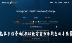 冷钱包收手续费吗？揭秘