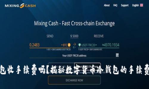 冷钱包收手续费吗？揭秘数字货币冷钱包的手续费问题