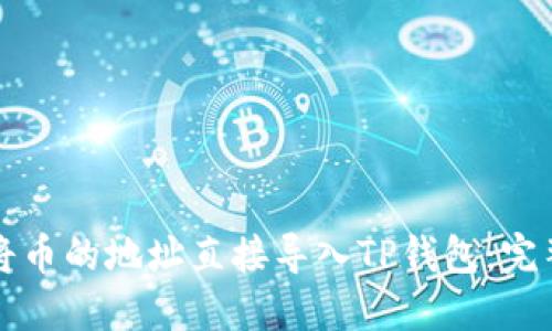 如何将币的地址直接导入TP钱包：完整指南
