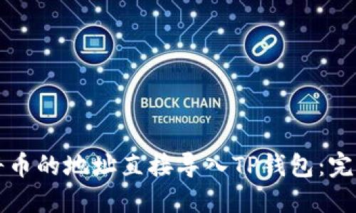 如何将币的地址直接导入TP钱包：完整指南