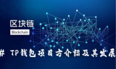 ### TP钱包项目方介绍及其
