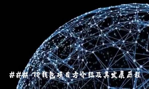 ### TP钱包项目方介绍及其发展历程