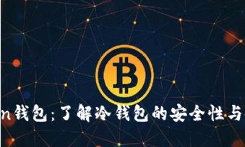 UmiToken钱包：了解冷钱包的安全性与使用技巧