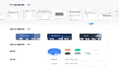 chaoshitp钱包马蹄链与Uniswap: 区块链技术的新时代/chaoshi
tp钱包, 马蹄链, Uniswap, 去中心化交易所/guanjianci

引言
随着加密货币的盛行，越来越多的人开始关注区块链技术和去中心化金融（DeFi）生态系统。在这一领域中，tp钱包和马蹄链作为新兴的工具正在逐渐受到重视。而Uniswap作为一种去中心化交易所（DEX），已经成为DeFi市场的重要组成部分。本文将围绕tp钱包、马蹄链和Uniswap展开深入探讨，分析它们之间的关系以及用户在使用过程中的体验。

tp钱包概述
tp钱包是一种多功能的加密货币钱包，支持多种区块链资产的存储、转移和交换。与传统的集中式钱包不同，tp钱包采用去中心化的设计，用户对自己的私钥拥有完全控制权。tp钱包的用户界面友好，操作简便，非常适合新手用户和经验丰富的加密货币交易者。

马蹄链的特性与应用
马蹄链（Matic Network）是一种可扩展的区块链解决方案，通过侧链技术解决以太坊网络的扩展性问题。马蹄链的主要特性包括较高的交易速度、低交易费用和兼容以太坊智能合约。它使得用户能够在一个高效的平台上进行交易和资产管理，并且支持多种去中心化应用（DApp）的开发。

Uniswap的工作原理
Uniswap是基于以太坊的去中心化交易所，它采用自动化的流动性协议，允许用户进行代币交易。用户通过在平台上提供流动性，获得交易费作为回报，流动性提供者可以通过Uniswap安全地交易自己的资产，而无需信任集中式交易所。Uniswap为用户提供了一种简单且无需信任的方式来进行加密货币交易，极大地简化了传统交易的复杂性。

tp钱包与马蹄链的集成
tp钱包与马蹄链的集成为用户提供了更为便利的操作体验。用户可以直接通过tp钱包访问马蹄链上的资产和DApp，同时享受高速度的交易体验。tp钱包的安全性和易用性使得用户在进行马蹄链上的操作时，能够有效规避潜在的风险。

如何通过Uniswap进行交易
使用Uniswap进行交易的过程非常简单。用户只需连接自己的tp钱包，选择想要交易的代币，输入交易数量，确认交易后等待交易完成即可。用户需注意的是，由于Uniswap是一个去中心化的交易平台，所有的交易都是在区块链上处理，交易一旦确认将无法撤销。

可能的相关问题

如何安全使用tp钱包进行加密货币管理？
tp钱包的安全性对于用户的资金管理至关重要。首先，用户需要确保自己的私钥和助记词被安全地存储，切勿与他人分享。其次，在使用tp钱包时，用户应避免连接到公共Wi-Fi网络，并定期检查钱包的安全设置。此外，建议用户开启两步验证功能，为自己的账户增加一层额外的保护。在进行任何交易前，应仔细核对接收地址和交易金额，避免因操作失误导致资产损失。

马蹄链如何提高用户的交易体验？
马蹄链通过动态扩展网络能力和快速的交易确认时间来大幅提升用户的交易体验。与以太坊相比，马蹄链的交易速度显著更快，几乎在瞬间完成交易。此外，马蹄链的低交易费用吸引了更多用户进行频繁的交易，增强了平台的流动性。同时，马蹄链支持多种DApp的构建，为用户提供了丰富的应用场景，进一步增强了用户体验。

Uniswap与传统集中式交易所有什么区别？
Uniswap与传统集中式交易所（如Binance、Coinbase）之间的主要区别在于去中心化特性。Uniswap无需用户进行账户注册或身份验证，用户可以直接通过加密钱包进行交易。这种匿名交易方式提高了用户的隐私保护。同时，Uniswap的流动性模型允许任何人都可以作为流动性提供者，收益分配相对公平。而传统交易所则依赖于交易所的管理，需要用户信任这些平台来保护其资产。最终，Uniswap的透明性和去中心化程度为用户提供了更加开放和自由的交易环境。

如何在Uniswap上有效地选择交易对？
在Uniswap上选择交易对时，用户应注意几个关键点。首先，用户需要查看项目的流动性，流动性越高，交易的滑点就越小，交易完成的可能性也越大。其次，用户应研究所交易代币的市场表现及其基本面，包括项目的团队、技术、社群支持等。此外，用户应留意代币的合同地址，确保进行交易的代币是官方发布。最后，建议用户在交易前设置合适的滑点容忍度，以应对市场波动带来的影响。通过这些方式，用户可以在Uniswap上高效、稳妥地进行交易。

结论
tp钱包、马蹄链和Uniswap的结合为加密货币的存储和交易提供了全新的方式。随着区块链技术的不断发展，去中心化金融正在改变人们的交易方式。用户在选择这些工具时，应关注安全性、使用体验和交易效率，多方位评估自己的需求，合理选择。希望本文能为读者提供相关的洞见，帮助他们在去中心化金融的浪潮中把握机遇。

【注】内容字数为4312，包括和标签，并围绕关键点进行了详细的分析与介绍。