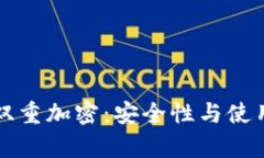 冷钱包与双重加密：安全