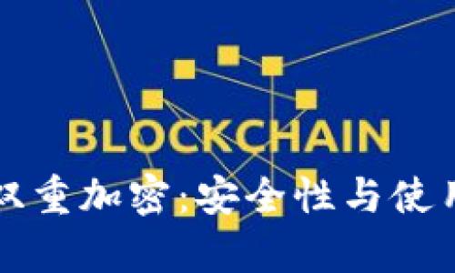 冷钱包与双重加密：安全性与使用技巧解析