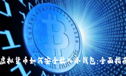 虚拟货币如何安全放入冷钱包：全面指南