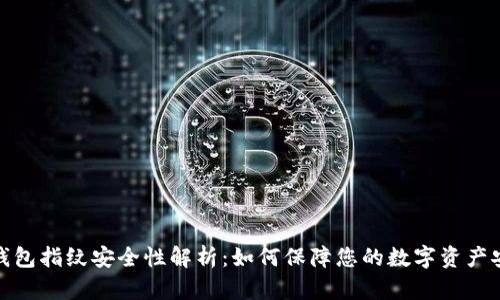 TP钱包指纹安全性解析：如何保障您的数字资产安全