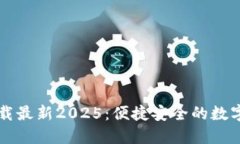 TP钱包官网下载最新2025：