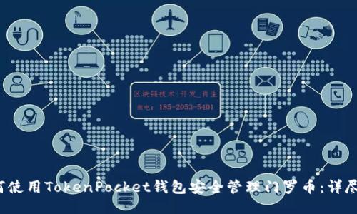  如何使用TokenPocket钱包安全管理门罗币：详尽指南