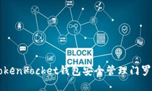  如何使用TokenPocket钱包安全管理门罗币：详尽指南