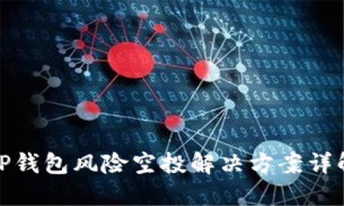 TP钱包风险空投解决方案详解