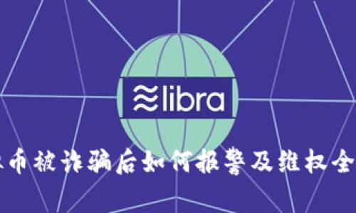 虚拟币被诈骗后如何报警及维权全攻略