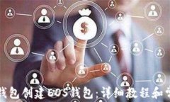 如何使用TP钱包创建EOS钱包