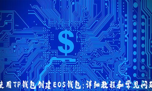 
如何使用TP钱包创建EOS钱包：详细教程和常见问题解答