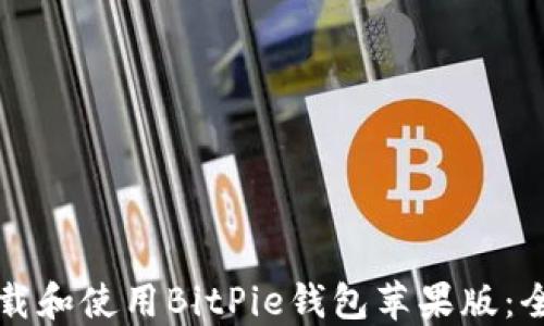 
如何下载和使用BitPie钱包苹果版：全面指南