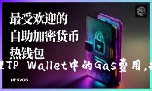 如何有效管理TP Wallet中的Gas费用，提高交易效率