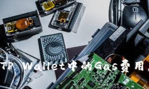 如何有效管理TP Wallet中的Gas费用，提高交易效率