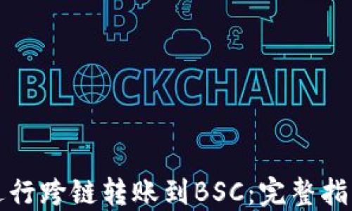 
TP钱包如何进行跨链转账到BSC：完整指南与实用技巧
