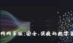 : OKCoin官网网页版：安全、