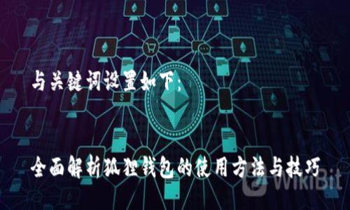 与关键词设置如下：


全面解析狐狸钱包的使用方法与技巧