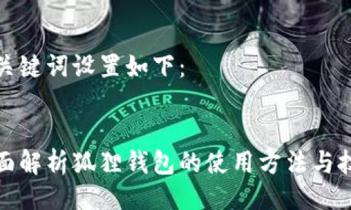 与关键词设置如下：


全面解析狐狸钱包的使用方法与技巧