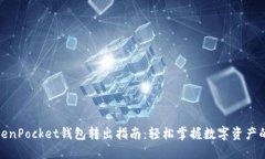 : TokenPocket钱包转出指南：