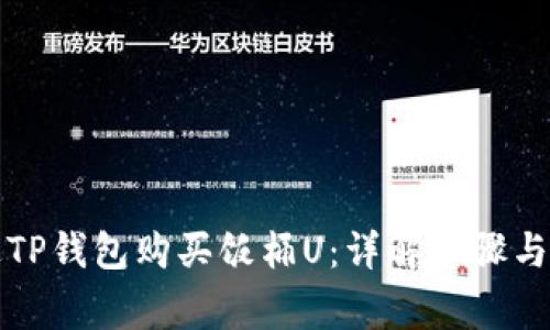 如何通过TP钱包购买饭桶U：详解步骤与注意事项