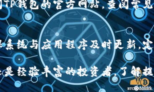 biao ti如何安全便捷地从TP钱包提币？/biao ti
TP钱包, 提币, 加密货币, 钱包安全/guanjianci

TP钱包是一款备受欢迎的数字货币钱包应用，它为用户提供了方便的加密货币管理服务，包括提币、存币、交易等功能。通过TP钱包，用户可以轻松地管理他们的数字资产，实现随时随地的加密货币交易。在这篇文章中，我们将详细介绍如何从TP钱包提币，并探讨一些常见的问题。

一、什么是提币？

提币是指用户将其在交易所或钱包中的加密货币转移到其他地址或钱包的过程。对于许多加密货币投资者而言，提币不仅涉及到资金的移动，更是一项关乎安全性的重要操作。提币的目的通常是为了将数字资产置于更安全的环境中，或者进行其他形式的交易和投资。

在使用TP钱包提币的过程中，用户需要注意一些基本原则，以确保资金的安全和交易的顺利。首先，务必确认提币地址的正确性，因为一旦发送，资金将无法追回。同时，了解提币所涉及的手续费和交易时间也是非常重要的。

二、TP钱包提币的具体步骤

下面，我们将详细介绍如何在TP钱包进行提币操作。步骤如下：

h41. 打开TP钱包/h4
首先，用户需要在手机上打开TP钱包应用。如果尚未下载，可以在各大应用市场中找到并下载安装。打开应用后，用户需输入账户密码并进入钱包界面。

h42. 选择提币功能/h4
在主界面上，找到“提币”或“转出”选项，并点击进入。这个功能通常位于资产管理或钱包管理的地方。

h43. 选择要提币的加密货币/h4
在提币页面，用户需要选择想要转出的加密货币，例如比特币、以太坊等。点击对应的币种，进入提币填写页面。

h44. 填写提币地址和数量/h4
接下来，用户需要输入提币地址和提币数量。提币地址应确保无误，最好通过复制粘贴的方式进行输入，避免因手动输入出错。

h45. 确认手续费/h4
每次提币都将产生一定的手续费，用户需要在提币确认前仔细查看手续费并确认。如果手续费合理，用户可继续进行下一步。

h46. 完成提币请求/h4
审核无误后，用户可以提交提币请求。在这一过程中，钱包可能会要求用户进行二次验证，以保障资金安全。用户需按照提示进行操作，例如输入验证码。

h47. 等待提币完成/h4
提交请求后，用户需要耐心等待钱包处理提币。提币的时间通常根据网络拥堵情况而有所不同。用户可以在交易记录中查看待处理的提币信息。

三、提币过程中需要注意的安全问题

在加密货币环境中，安全性始终是一个重要议题。提币过程中，用户需要遵循以下几个安全建议：

h41. 确认提币地址/h4
确保提币地址的准确性至关重要。出错的地址将导致用户资金的损失，因此最好是通过扫码或复制粘贴的方式，避免手动输入造成的错误。

h42. 启用双重认证/h4
TP钱包支持双重认证功能，强烈建议用户启用。这一步骤可以大幅提升账户安全性，即使密码被泄露，黑客也难以轻易转移资金。

h43. 定期更新应用和系统/h4
保持TP钱包及手机操作系统的最新版本，更新可以修复已知的安全漏洞。此外，定期检查个人设备的安全状况，避免恶意软件的侵入。

h44. 不随意分享私钥或助记词/h4
私钥和助记词是用户控制资产的关键，绝不要分享给任何人。无论是朋友还是陌生人，这些信息一旦泄露，账户将面临被盗的风险。

四、常见问题解答

h41. 如果提币地址输入错误怎么办？/h4
输入错误的提币地址是很多用户在提币时担心的问题。一旦提交请求，资金将无法追回，因此务必要在提交前再次核对。但如果已经提交错误地址的提币请求，用户可以尝试联系钱包客服进行求助。

h42. 提币需要多久才能完成？/h4
提币完成时间会依赖于多种因素，包括网络拥堵情况、所提币种的确认时间等。一般而言，加密货币网络在交易高峰时段会显得较为拥堵，这时提币时间可能会有所延长。用户可以在提币记录中实时查看交易状态。

h43. 如果提币过程中遇到问题怎么办？/h4
在提币过程中，若遇到问题用户应该首先检查网络连接稳定性，并核实所有输入信息是否正确。如果问题仍然存在，建议访问TP钱包的官方网站，查阅常见问题或联系客服进行咨询。

h44. 如何确保我的TP钱包安全？/h4
要确保TP钱包的安全，用户首先应启用所有可用的安全功能，如双重认证。同时，避免在公共Wi-Fi环境下进行重要操作，确保系统与应用程序及时更新，定期更改密码，并合理设置钱包安全选项。

通过上述步骤及注意事项，用户将能够高效、安全地从TP钱包中提币，并对加密货币交易有更深入的理解。无论是对于新手还是经验丰富的投资者，了解提币的相关知识都至关重要，以确保资产安全与流动性。