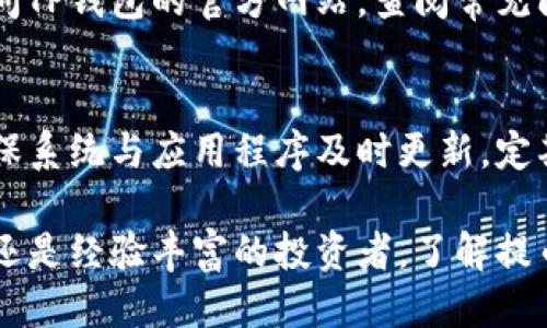biao ti如何安全便捷地从TP钱包提币？/biao ti
TP钱包, 提币, 加密货币, 钱包安全/guanjianci

TP钱包是一款备受欢迎的数字货币钱包应用，它为用户提供了方便的加密货币管理服务，包括提币、存币、交易等功能。通过TP钱包，用户可以轻松地管理他们的数字资产，实现随时随地的加密货币交易。在这篇文章中，我们将详细介绍如何从TP钱包提币，并探讨一些常见的问题。

一、什么是提币？

提币是指用户将其在交易所或钱包中的加密货币转移到其他地址或钱包的过程。对于许多加密货币投资者而言，提币不仅涉及到资金的移动，更是一项关乎安全性的重要操作。提币的目的通常是为了将数字资产置于更安全的环境中，或者进行其他形式的交易和投资。

在使用TP钱包提币的过程中，用户需要注意一些基本原则，以确保资金的安全和交易的顺利。首先，务必确认提币地址的正确性，因为一旦发送，资金将无法追回。同时，了解提币所涉及的手续费和交易时间也是非常重要的。

二、TP钱包提币的具体步骤

下面，我们将详细介绍如何在TP钱包进行提币操作。步骤如下：

h41. 打开TP钱包/h4
首先，用户需要在手机上打开TP钱包应用。如果尚未下载，可以在各大应用市场中找到并下载安装。打开应用后，用户需输入账户密码并进入钱包界面。

h42. 选择提币功能/h4
在主界面上，找到“提币”或“转出”选项，并点击进入。这个功能通常位于资产管理或钱包管理的地方。

h43. 选择要提币的加密货币/h4
在提币页面，用户需要选择想要转出的加密货币，例如比特币、以太坊等。点击对应的币种，进入提币填写页面。

h44. 填写提币地址和数量/h4
接下来，用户需要输入提币地址和提币数量。提币地址应确保无误，最好通过复制粘贴的方式进行输入，避免因手动输入出错。

h45. 确认手续费/h4
每次提币都将产生一定的手续费，用户需要在提币确认前仔细查看手续费并确认。如果手续费合理，用户可继续进行下一步。

h46. 完成提币请求/h4
审核无误后，用户可以提交提币请求。在这一过程中，钱包可能会要求用户进行二次验证，以保障资金安全。用户需按照提示进行操作，例如输入验证码。

h47. 等待提币完成/h4
提交请求后，用户需要耐心等待钱包处理提币。提币的时间通常根据网络拥堵情况而有所不同。用户可以在交易记录中查看待处理的提币信息。

三、提币过程中需要注意的安全问题

在加密货币环境中，安全性始终是一个重要议题。提币过程中，用户需要遵循以下几个安全建议：

h41. 确认提币地址/h4
确保提币地址的准确性至关重要。出错的地址将导致用户资金的损失，因此最好是通过扫码或复制粘贴的方式，避免手动输入造成的错误。

h42. 启用双重认证/h4
TP钱包支持双重认证功能，强烈建议用户启用。这一步骤可以大幅提升账户安全性，即使密码被泄露，黑客也难以轻易转移资金。

h43. 定期更新应用和系统/h4
保持TP钱包及手机操作系统的最新版本，更新可以修复已知的安全漏洞。此外，定期检查个人设备的安全状况，避免恶意软件的侵入。

h44. 不随意分享私钥或助记词/h4
私钥和助记词是用户控制资产的关键，绝不要分享给任何人。无论是朋友还是陌生人，这些信息一旦泄露，账户将面临被盗的风险。

四、常见问题解答

h41. 如果提币地址输入错误怎么办？/h4
输入错误的提币地址是很多用户在提币时担心的问题。一旦提交请求，资金将无法追回，因此务必要在提交前再次核对。但如果已经提交错误地址的提币请求，用户可以尝试联系钱包客服进行求助。

h42. 提币需要多久才能完成？/h4
提币完成时间会依赖于多种因素，包括网络拥堵情况、所提币种的确认时间等。一般而言，加密货币网络在交易高峰时段会显得较为拥堵，这时提币时间可能会有所延长。用户可以在提币记录中实时查看交易状态。

h43. 如果提币过程中遇到问题怎么办？/h4
在提币过程中，若遇到问题用户应该首先检查网络连接稳定性，并核实所有输入信息是否正确。如果问题仍然存在，建议访问TP钱包的官方网站，查阅常见问题或联系客服进行咨询。

h44. 如何确保我的TP钱包安全？/h4
要确保TP钱包的安全，用户首先应启用所有可用的安全功能，如双重认证。同时，避免在公共Wi-Fi环境下进行重要操作，确保系统与应用程序及时更新，定期更改密码，并合理设置钱包安全选项。

通过上述步骤及注意事项，用户将能够高效、安全地从TP钱包中提币，并对加密货币交易有更深入的理解。无论是对于新手还是经验丰富的投资者，了解提币的相关知识都至关重要，以确保资产安全与流动性。