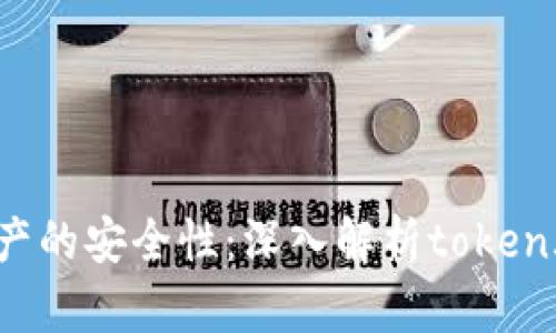 如何确保数字资产的安全性：深入解析token.im冷钱包的优势