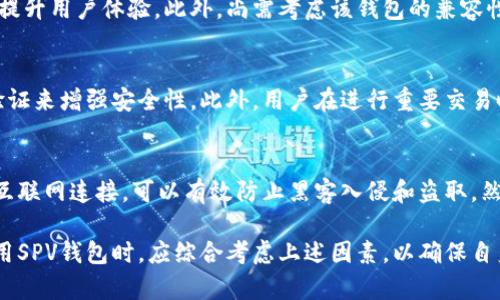 SPV钱包解析：冷钱包的安全性与使用优势
SPV钱包, 冷钱包, 数字货币, 安全性/guanjianci

什么是SPV钱包？
SPV（Simplified Payment Verification）钱包是一种轻量级的比特币钱包，其设计目标是降低用户使用比特币所需的资源与时间。与传统的全节点钱包不同，SPV钱包不需要下载整个区块链，而是仅下载与用户交易相关的区块头信息。通过与全节点的互动，SPV钱包能够验证交易的真实性和安全性。这种设计使得用户能够在不占用过多存储空间和网络带宽的情况下，仍然能够安全地进行比特币交易。

冷钱包与SPV钱包的区别
冷钱包是一种安全存储数字货币的方式，通常指那些与互联网断开连接的钱包。相较之下，热钱包则是指与互联网连接、随时可以交易的数字钱包。SPV钱包虽然可以看作是一种“轻量级”钱包，但它仍然可以通过网络进行交易，因此它并不具备完全的冷钱包特性。冷钱包通常包括硬件钱包和纸钱包，而SPV钱包更侧重于便捷与用户体验。

SPV钱包的安全性如何？
安全性是使用任何钱包的用户最为关注的问题。SPV钱包虽然没有全节点钱包那样的彻底安全保障，但它仍然采用了一些有效的安全措施。首先，SPV钱包在验证交易时，会与多个全节点进行连接，以确保信息的准确性。其次，用户可以自主选择与哪些节点连接，从而可以选择更为可信赖的节点进行信息验证。此外，许多SPV钱包还采用了加密技术，以防止用户信息被盗取。

使用SPV钱包的优势
使用SPV钱包有几个明显的优势：首先是快捷与高效。由于SPV钱包不需要下载整个区块链，因此用户在进行交易时，可以更快速地完成。这对于需要频繁交易的用户来说，显得尤为重要。其次，SPV钱包的资源消耗相较于全节点钱包更少，这使得用户可以在低性能的设备上使用钱包。最后，SPV钱包的用户界面相对友好，易于上手，适合各类用户使用。

与SPV钱包相关的常见问题

1. SPV钱包的使用场景有哪些？
SPV钱包的使用场景相当广泛。首先，对于普通用户来说，SPV钱包非常适合进行日常的小额比特币交易。用户只需安装并设置钱包，即可随时随地进行比特币的接收与发送。其次，企业也可以利用SPV钱包进行日常交易与库存管理，特别是那些不需要处理大量交易的中小企业。此外，由于SPV钱包的轻量特性，它也适合在移动设备上使用，用户可以在手机上随时查看账户余额和交易记录。这种便捷性正是SPV钱包逐渐受到欢迎的重要原因。

2. 如何选择合适的SPV钱包？
选择一个合适的SPV钱包需要考虑多个因素。首先，钱包的安全性至关重要，用户应选择那些经过验证并拥有良好信誉的品牌。其次，用户界面的友好程度也是一个重要考虑点，特别是对于初次使用的用户来说，界面易于理解和操作能大大提升用户体验。此外，尚需考虑该钱包的兼容性，比如它是否支持多种数字货币，以及是否能够在不同设备上使用。最后，用户还应关注钱包的技术支持情况，遇到问题时，能够得到及时的帮助。

3. SPV钱包存储的数字货币安全吗？
SPV钱包的安全性，虽然在某些方面有所保障，但也并非无懈可击。首先，由于SPV钱包通常需要与网络进行连接进行交易，因此面临着被黑客攻击的风险。因此，用户应采取额外的保护措施，比如定期更新钱包软件，以及使用强密码和两步验证来增强安全性。此外，用户在进行重要交易时，尽量选择在安全的网络环境下进行，比如避免使用公共Wi-Fi进行交易。此外，定期备份钱包数据也是防止数据丢失的重要步骤。总之，虽然SPV钱包相对安全，但用户在使用时仍需保持警惕，采取切实可行的保护措施来确保资产的安全。

4. SPV钱包是否适合长期存储数字货币？
对于长期存储数字货币，SPV钱包并不是最佳选择。虽然它具备便捷的交易功能，适合日常使用，但由于其与互联网的连接性，长期存储风险较大。若用户希望安全存储大量数字资产，建议使用冷钱包，如硬件钱包或纸钱包等。这些钱包不与互联网连接，可以有效防止黑客入侵和盗取。然而，如果用户只是用于小额交易，且不打算长期存储资产，那么SPV钱包无疑是一个不错的选择。最终，选择何种钱包应取决于用户的使用需求和风险承受能力。

总结来说，SPV钱包作为一种轻量级的数字货币钱包，兼顾了安全性与便捷性，适合多种使用场合。尽管其在长期存储方面并不具备优势，但其快速、方便的交易方式，使得它在数字货币生态系统中，扮演了不可或缺的角色。用户在选择与使用SPV钱包时，应综合考虑上述因素，以确保自身资产得到安全保障。