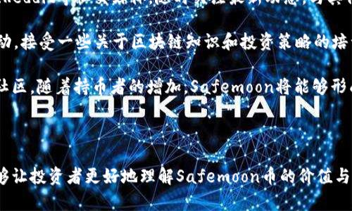 Safemoon币的中文名称是“安全月币”。它是一种基于区块链的加密货币，自2021年3月推出以来，因其高收益和社区驱动的特性在加密市场上引起了广泛关注。以下是关于Safemoon币的详细介绍。

### Safemoon币的定义与背景

Safemoon是一种去中心化的加密货币，其目标是通过流动性池、反通胀机制及其他功能，为持有者提供安全和收益。它建基于以太坊（Ethereum）和币安智能链（Binance Smart Chain），并通过提供高额的回报率吸引投资者。

随着2021年去中心化金融（DeFi）相关项目的蓬勃发展，Safemoon创造了一种全新模式，该模式上升迅速，靠着社群的力量和市场的热度，它的市值大幅增长，吸引了大量投资者。

### Safemoon的工作原理

Safemoon的运行机制主要依赖于以下几个核心要素：

1. **流动性池**：Safemoon使用了一种流动性机制，保证一定数量的币种在市场上流通。投资者在交易时，会将一部分交易费作为流动性池的质押，从而提供长期的价值支持。

2. **反通胀机制**：每次交易都会收取一定比例的费用，其中一部分将作为奖励分配给持币者，而另一部分则会被销毁。这样可以有效减缓通货膨胀，同时促进币值的升高。

3. **反市场波动**：它通过双重稳定池和四个主要机制，保护币价不被大幅波动。这意味着大型卖方不会对市场造成巨大的冲击，保护了小投资者的利益。

### Safemoon币的投资风险与机遇

投资Safemoon币确实让很多人看到了新的机遇，但同时，其市场波动性和风险也是不可忽视的因素。

- **机遇**：
  - **高额回报**：Safemoon币吸引了大量投资者，尤其是那些希望在短期内获得高额回报的人。
  - **去中心化特点**：去中心化的特性确保了其交易过程的透明性和安全性，再加上社区运营的支持，使得众多投资者安心持有。

- **风险**：
  - **市场波动**：加密市场本身具有极高的波动性，Safemoon也不例外，价格可能在短短几天内出现大幅波动。
  - **监管问题**：在不同国家和地区，对加密货币的监管政策正在变化，这可能会影响到Safemoon的未来发展空间。
  - **项目持续性**：作为相对较新的项目，Safemoon的开发团队和路线图的执行力将直接影响其长期价值。

### 可能相关的问题

#### 问题1：Safemoon的技术架构是怎样的？

Safemoon的技术架构
Safemoon的创建基于币安智能链，该链具备高速和低交易手续费的优点，使得技术架构更加灵活。同时，其运用了智能合约和代币经济学的设计思想，为用户提供了额外的保障与收益机制。

首先，Safemoon利用ERC-20和BEP-20两种合约架构了其在不同链上的兼容性，使得跨链交易更为方便。

其次，Safemoon的智能合约系统内置了反通胀和流动性机制，这意味着随着交易数据的不断累积，每一次交易都会向持币者分配奖励，提高了其持有积极性。

通过这样的架构设计，Safemoon不仅提升了网络的安全性，也为用户提供了更为丰富的交易体验。由于其技术架构的，Safemoon在一定程度上可以抵抗市场的剧烈波动，设计上的反通胀机制也增强了币种的责任感，使得其相对稳定。

#### 问题2：如何安全地投资Safemoon币？

Safemoon币的安全投资策略
投资Safemoon币无疑是一场冒险，但只要掌握正确的投资策略，能够显著降低风险。首先，选择合适的交易平台至关重要，只有那些有良好口碑和高度安全性的平台才是理想选择。

其次，投资者应保持适度的分散投资，避免将所有资产投入到单一币种，以免过于集中而导致风险加大。建议在投资Safemoon币的同时，关注其他市场表现良好的资产，保持资产组合的多样性。

此外，制定合理的止损和获利策略也能够保护投资者的资金安全。设定一个理性可行的目标价位，避免因情绪波动而盲目操作，把握投资节奏。

最后，保持对这个市场最新动态的关注，定期阅读市场报告和分析，不断调整自己的投资方案，以便及时应对可能出现的风险。

#### 问题3：Safemoon币在未来的发展趋势如何？

Safemoon币的未来发展趋势
作为一个较新的加密货币，Safemoon在未来的发展方向主要集中在以下几个方面。

首先，Safemoon团队将在技术上持续创新，扩展其智能合约的功能，提高交易的安全性和效率。预计将推出更多的生态应用，吸引更多的用户加入其生态系统。

其次，为了进一步提升信任度，Safemoon可能增强与监管机构的沟通与合作，寻找合规的商机会。这将有助于提高其在传统金融市场和投资者中的认可度。

第三，社区驱动将指导Safemoon的进一步发展。Safemoon已经建立起强大的社群和社群驱动的营销策略，通过持续的社区活动和反馈，能够促进持有人之间的互动和信任，从而提升其币种的价值。

总结来说，Safemoon币在未来的前景依然光明，但其成功与否也依赖于多方面的因素，包括技术革新、市场接受度和社区支持。

#### 问题4：如何加入Safemoon的社区？

加入Safemoon社区的步骤
Safemoon的魅力部分源于其积极的社区文化，加入Safemoon社区，能够使用户更好地了解其动向并参与其未来发展。

首先，可以通过加入官方的社交媒体平台和社区论坛来获取信息，确保获取官方的消息。加入Telegram、Reddit等社交媒体，随时关注最新动态，与其他投资者交流意见。

其次，可以参与社区举办的活动，加入讨论和投票，表达自己对项目发展的看法。参与一些教育推广的活动，接受一些关于区块链知识和投资策略的培训，也能提高自己的认知水平。

最后，投资者可以利用社交平台的推广来引导新成员加入，利用自身的网络影响力帮助Safemoon扩展社区。随着持币者的增加，Safemoon将能够形成更加完善的生态系统。

### 总结

Safemoon币作为一种新兴的加密数字货币，其潜力和风险并存。希望以上的信息和问题的详细解答能够让投资者更好地理解Safemoon币的价值与未来发展机会。在进行投资前，确保自己了解项目的特性、市场形势和投资风险，以实现资产的稳健增值。