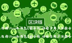 为什么选择iBox冷钱包？安