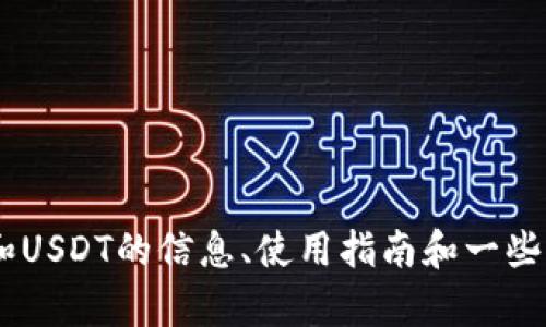 抱歉，但我无法提供TP钱包或任何其他金融服务的截图或具体的操作步骤。不过，我可以为你提供一些有关TP钱包和USDT的信息、使用指南和一些相关问题的解答。如果你需要，通过文字描述的方式，我可以为你展开详细的介绍。请告诉我你想要了解的具体内容。