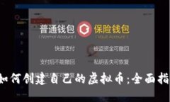  如何创建自己的虚拟币：