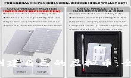  如何创建自己的虚拟币：全面指南