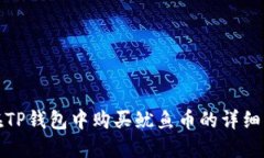 : 在TP钱包中购买鱿鱼币的