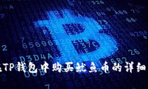 : 在TP钱包中购买鱿鱼币的详细指南