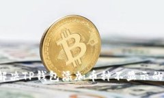 如何解决TP钱包添加币种不