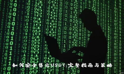 如何安全售出USDT：完整指南与策略