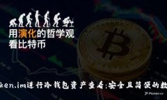 如何使用token.im进行冷钱包