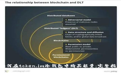 如何在token.im冷钱包中购买能量：完整指南