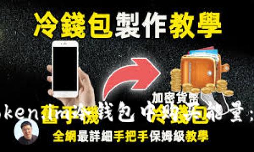 如何在token.im冷钱包中购买能量：完整指南